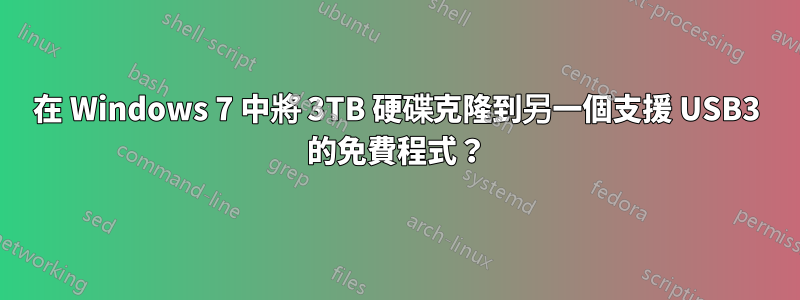 在 Windows 7 中將 3TB 硬碟克隆到另一個支援 USB3 的免費程式？