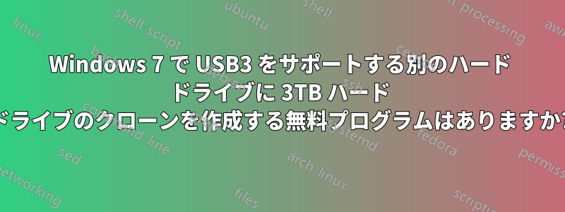 Windows 7 で USB3 をサポートする別のハード ドライブに 3TB ハード ドライブのクローンを作成する無料プログラムはありますか?