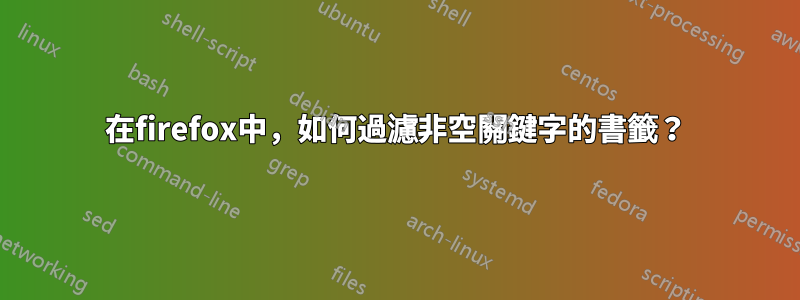 在firefox中，如何過濾非空關鍵字的書籤？