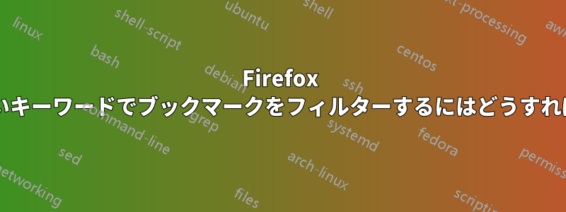 Firefox では、空でないキーワードでブックマークをフィルターするにはどうすればよいですか?