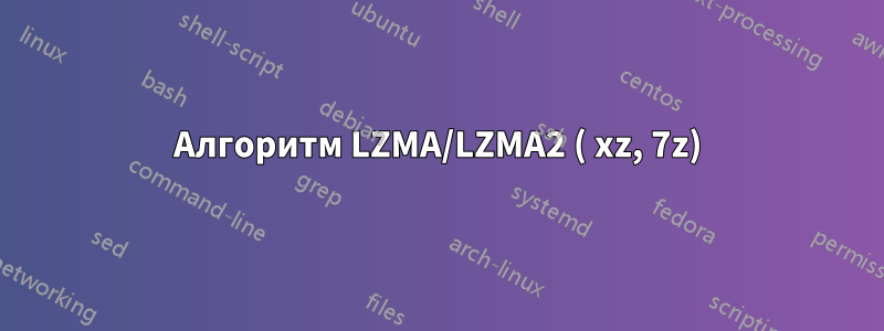 Алгоритм LZMA/LZMA2 ( xz, 7z)