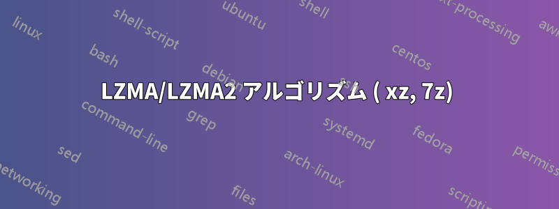 LZMA/LZMA2 アルゴリズム ( xz, 7z)