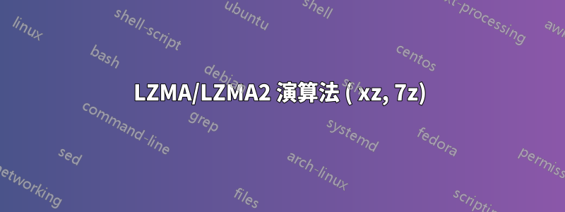 LZMA/LZMA2 演算法 ( xz, 7z)