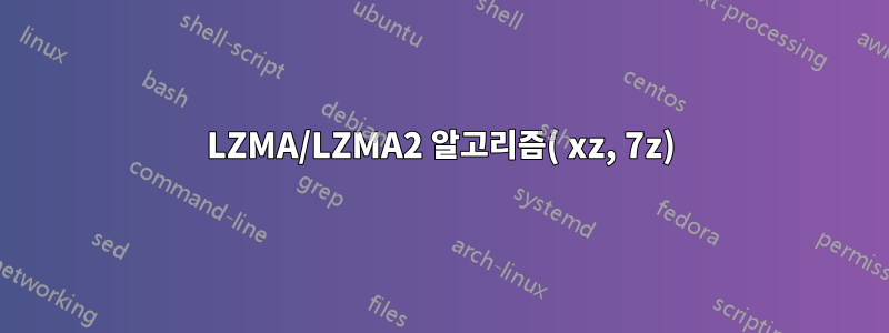 LZMA/LZMA2 알고리즘( xz, 7z)