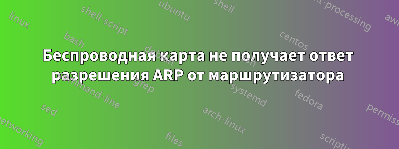 Беспроводная карта не получает ответ разрешения ARP от маршрутизатора