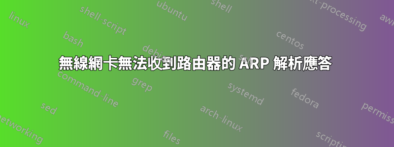 無線網卡無法收到路由器的 ARP 解析應答