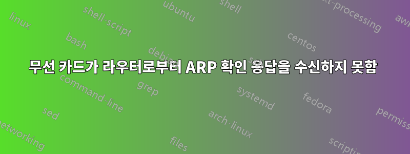 무선 카드가 라우터로부터 ARP 확인 응답을 수신하지 못함