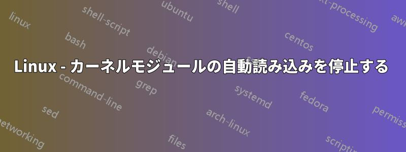 Linux - カーネルモジュールの自動読み込みを停止する