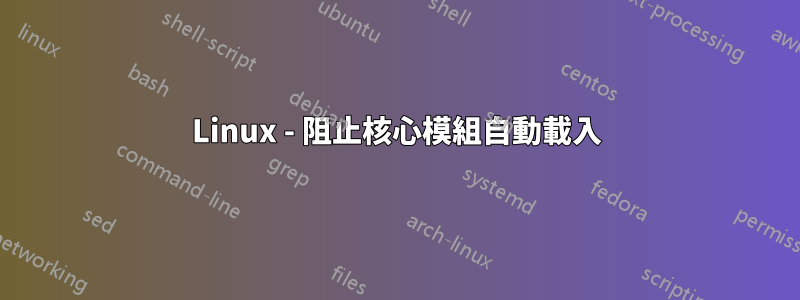 Linux - 阻止核心模組自動載入