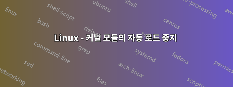 Linux - 커널 모듈의 자동 로드 중지