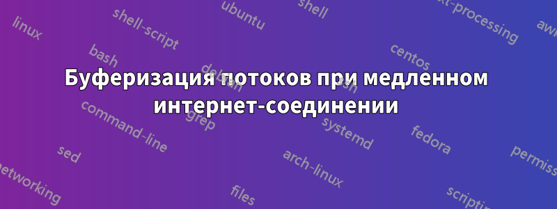 Буферизация потоков при медленном интернет-соединении