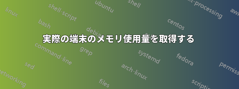 実際の端末のメモリ使用量を取得する