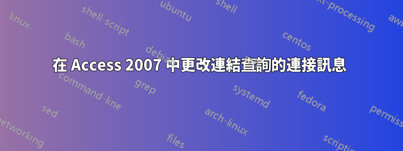 在 Access 2007 中更改連結查詢的連接訊息