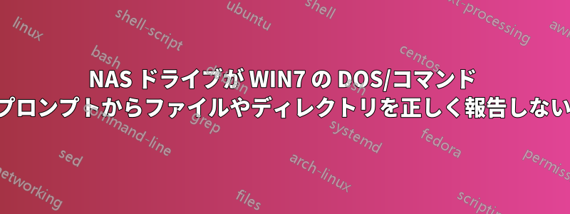 NAS ドライブが WIN7 の DOS/コマンド プロンプトからファイルやディレクトリを正しく報告しない