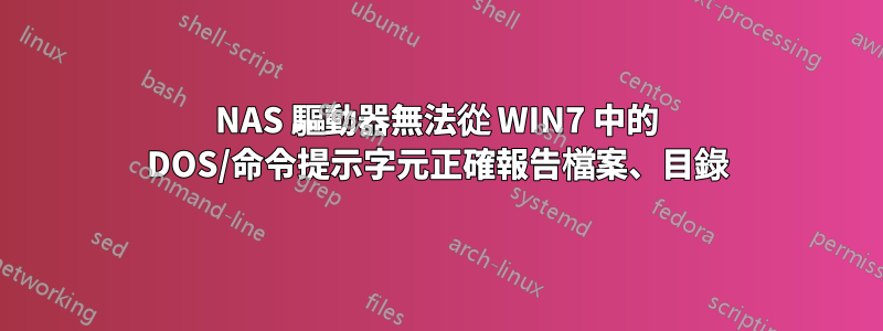 NAS 驅動器無法從 WIN7 中的 DOS/命令提示字元正確報告檔案、目錄