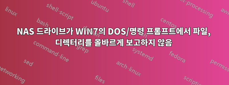 NAS 드라이브가 WIN7의 DOS/명령 프롬프트에서 파일, 디렉터리를 올바르게 보고하지 않음