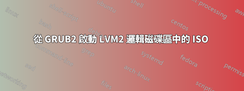 從 GRUB2 啟動 LVM2 邏輯磁碟區中的 ISO