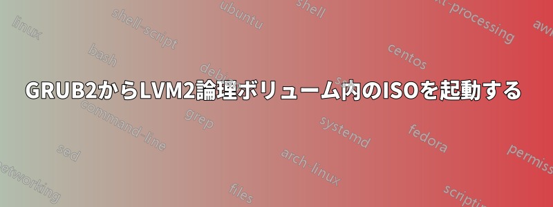 GRUB2からLVM2論理ボリューム内のISOを起動する