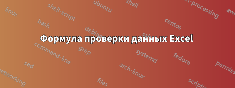 Формула проверки данных Excel