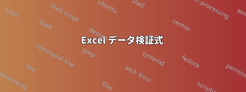 Excel データ検証式