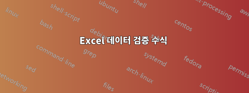 Excel 데이터 검증 수식