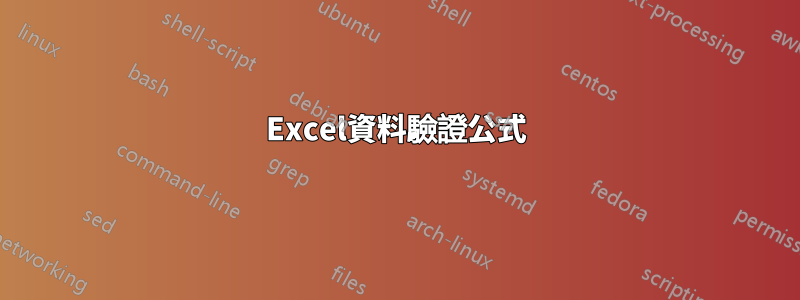 Excel資料驗證公式