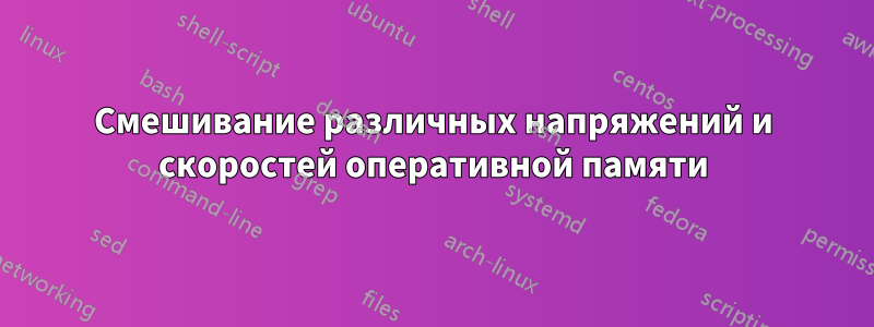 Смешивание различных напряжений и скоростей оперативной памяти