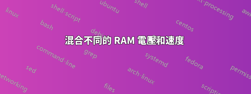 混合不同的 RAM 電壓和速度