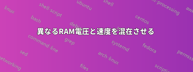 異なるRAM電圧と速度を混在させる