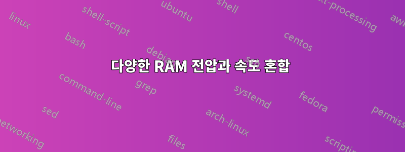 다양한 RAM 전압과 속도 혼합