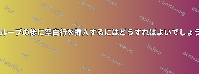 各グループの後に空白行を挿入するにはどうすればよいでしょうか?