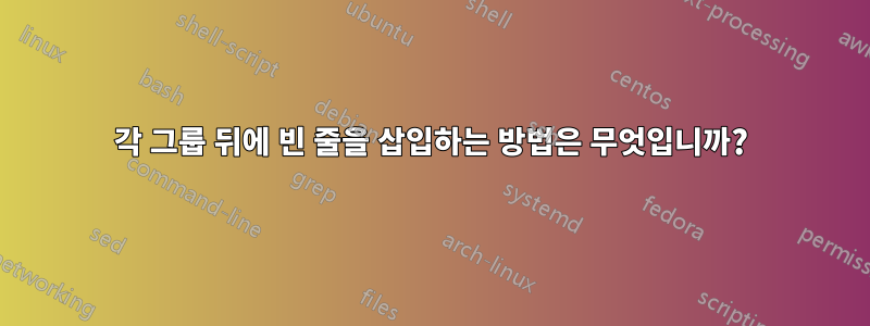 각 그룹 뒤에 빈 줄을 삽입하는 방법은 무엇입니까?