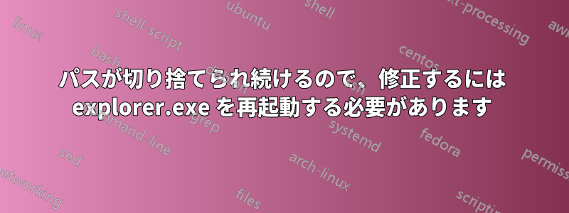 パスが切り捨てられ続けるので、修正するには explorer.exe を再起動する必要があります