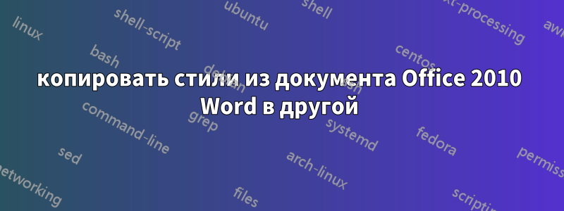 копировать стили из документа Office 2010 Word в другой