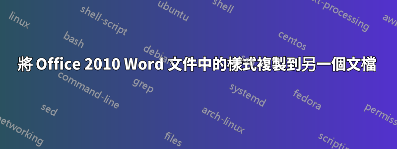 將 Office 2010 Word 文件中的樣式複製到另一個文檔