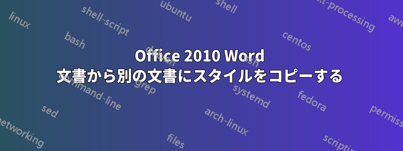 Office 2010 Word 文書から別の文書にスタイルをコピーする