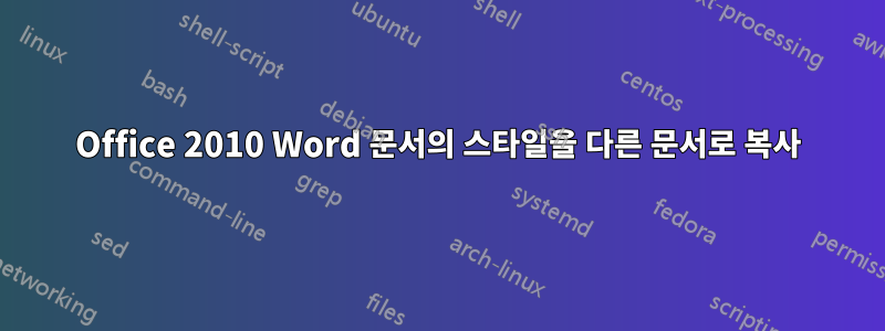 Office 2010 Word 문서의 스타일을 다른 문서로 복사