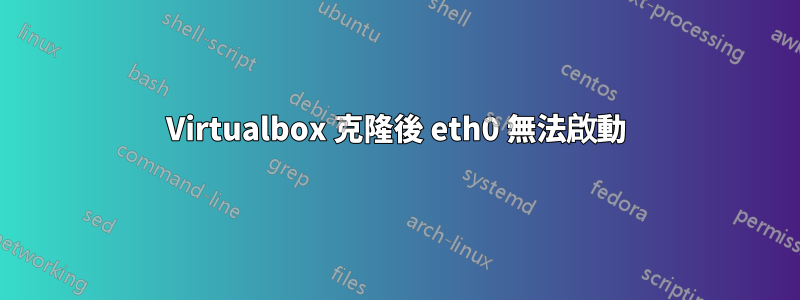 Virtualbox 克隆後 eth0 無法啟動