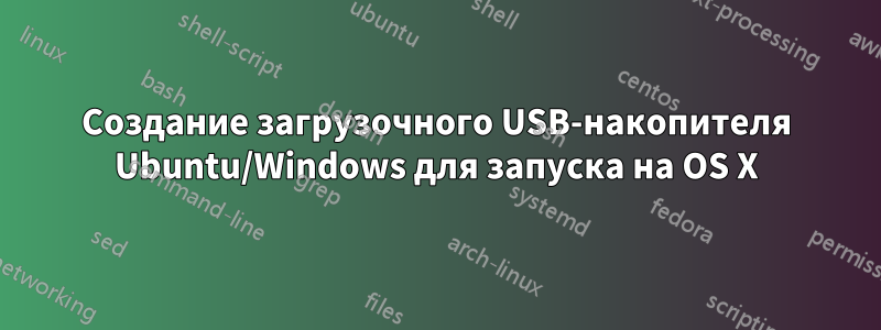 Создание загрузочного USB-накопителя Ubuntu/Windows для запуска на OS X