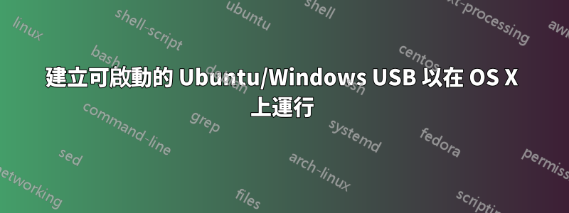 建立可啟動的 Ubuntu/Windows USB 以在 OS X 上運行