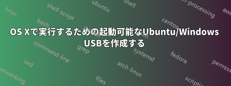 OS Xで実行するための起動可能なUbuntu/Windows USBを作成する