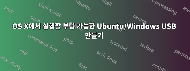 OS X에서 실행할 부팅 가능한 Ubuntu/Windows USB 만들기