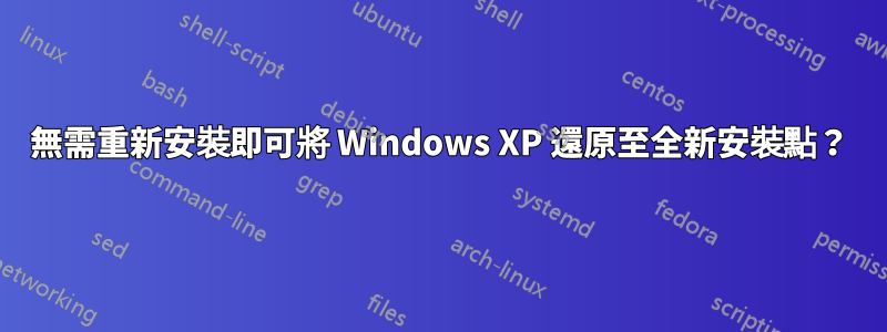 無需重新安裝即可將 Windows XP 還原至全新安裝點？