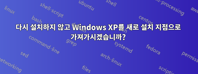 다시 설치하지 않고 Windows XP를 새로 설치 지점으로 가져가시겠습니까?