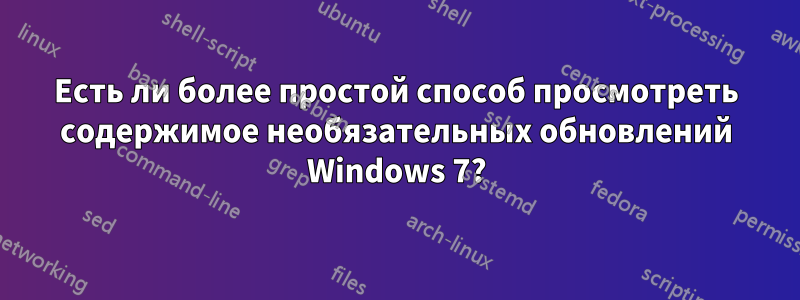 Есть ли более простой способ просмотреть содержимое необязательных обновлений Windows 7?