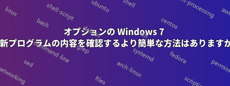 オプションの Windows 7 更新プログラムの内容を確認するより簡単な方法はありますか?