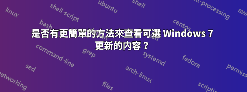 是否有更簡單的方法來查看可選 Windows 7 更新的內容？