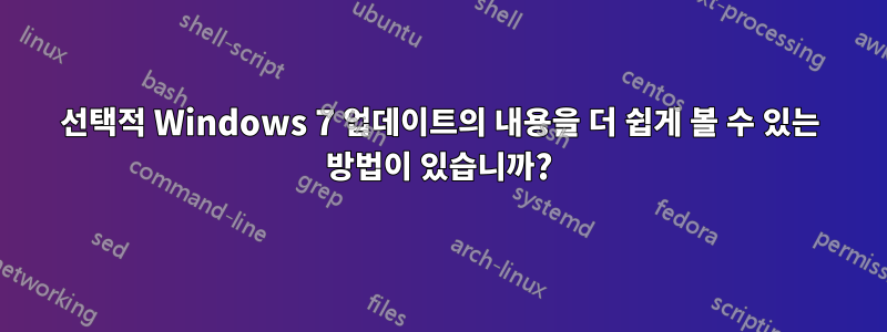 선택적 Windows 7 업데이트의 내용을 더 쉽게 볼 수 있는 방법이 있습니까?