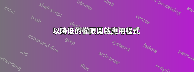 以降低的權限開啟應用程式