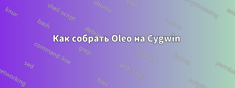 Как собрать Oleo на Cygwin